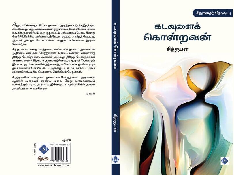 கடவுளைக் கொன்றவன்